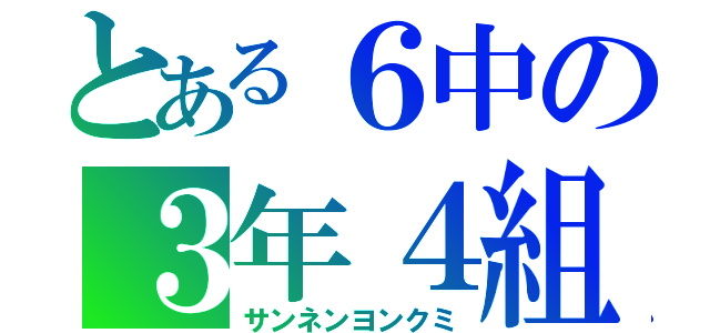 とある６中の３年４組（サンネンヨンクミ）