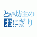 とある坊主のおにぎり頭（岡本 まさき）