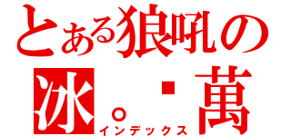 とある狼吼の冰。拼萬人（インデックス）