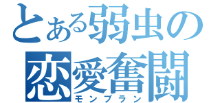 とある弱虫の恋愛奮闘記（モンブラン）