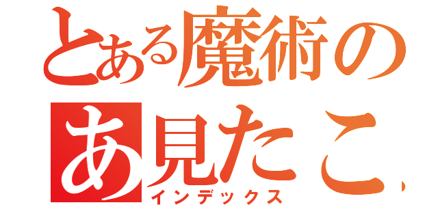 とある魔術のあ見たこと（インデックス）