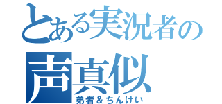 とある実況者の声真似（弟者＆ちんけい）