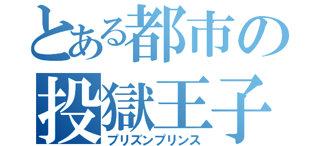 とある都市の投獄王子（プリズンプリンス）