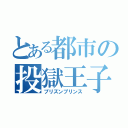 とある都市の投獄王子（プリズンプリンス）