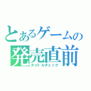 とあるゲームの発売直前（タイトルチェック）