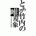 とある竹内の唯現象（１２３４ごはん）