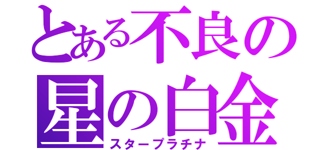 とある不良の星の白金（スタープラチナ）