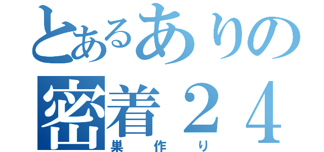 とあるありの密着２４時（巣作り）