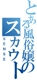 とある風俗嬢のスカウト（ＳＥＮＳＥ）