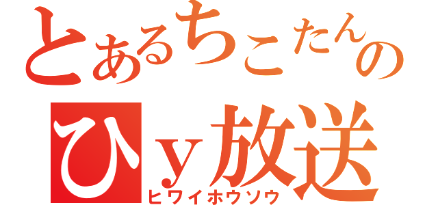 とあるちこたんのひｙ放送（ヒワイホウソウ）