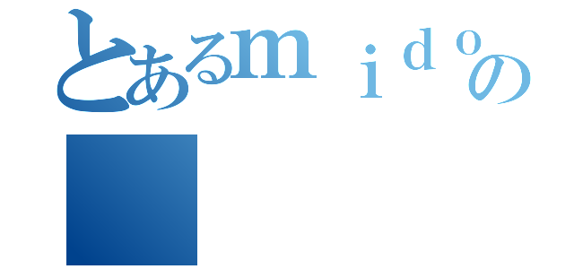 とあるｍｉｄｏｓｉ の（）