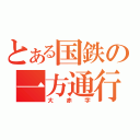 とある国鉄の一方通行（大赤字）