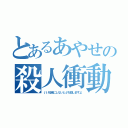 とあるあやせの殺人衝動（いい加減にしないとぶち殺しますよ）