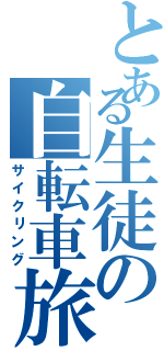 とある生徒の自転車旅（サイクリング）