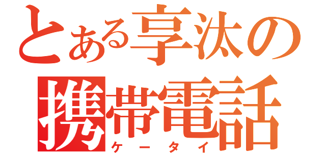 とある享汰の携帯電話（ケータイ）