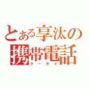 とある享汰の携帯電話（ケータイ）