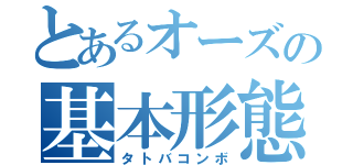 とあるオーズの基本形態（タトバコンボ）