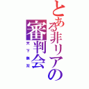 とある非リアの審判会（天下無双）