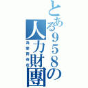 とある９５８の人力財團Ⅱ（為愛而存在）