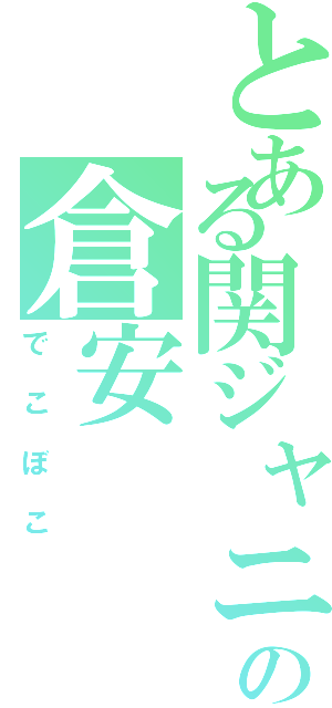 とある関ジャニ∞の倉安（でこぼこ）