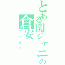 とある関ジャニ∞の倉安（でこぼこ）