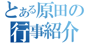 とある原田の行事紹介（）