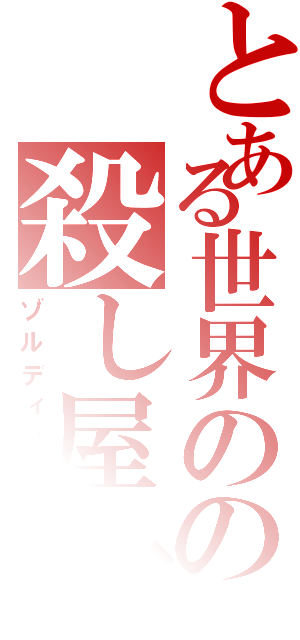 とある世界のの殺し屋一家（ゾルディック）