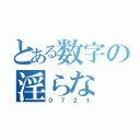 とある数字の淫らな（０７２１）