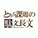 とある課題の駄文長文（うめりゃあいいんだろ！）