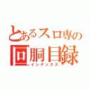 とあるスロ専の回胴目録（インデックス）