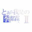 とある我是の李潔霖Ⅱ（同上）