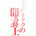 とあるオタクの推為陸上（１２．４秒）