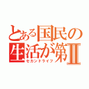 とある国民の生活が第Ⅱ（セカンドライフ）