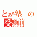 とある塾の受験前（テスト勉強）