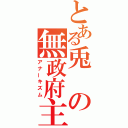 とある兎の無政府主義（アナーキズム）