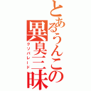 とあるうんこの異臭三昧（クソパレード）