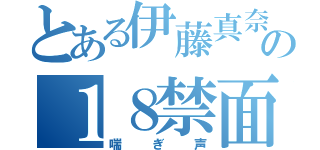 とある伊藤真奈の１８禁面接（喘ぎ声）