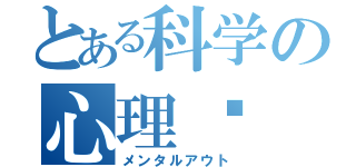 とある科学の心理♡（メンタルアウト）