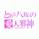 とある八坂の愛人邪神（ニャルラトホテプ）