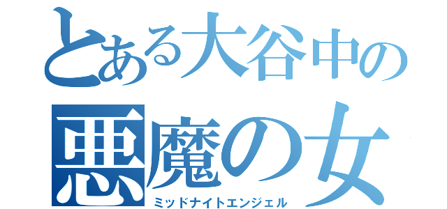 とある大谷中の悪魔の女（ミッドナイトエンジェル）