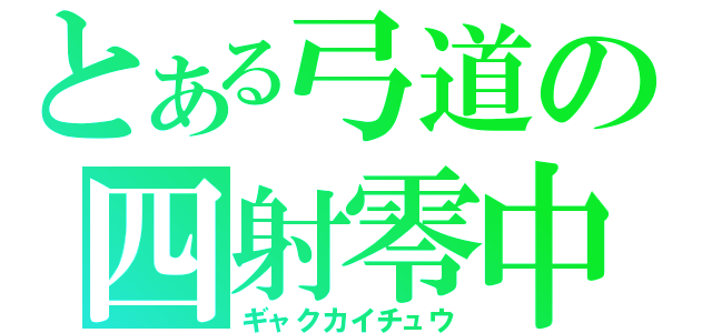 とある弓道の四射零中（ギャクカイチュウ）