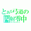 とある弓道の四射零中（ギャクカイチュウ）