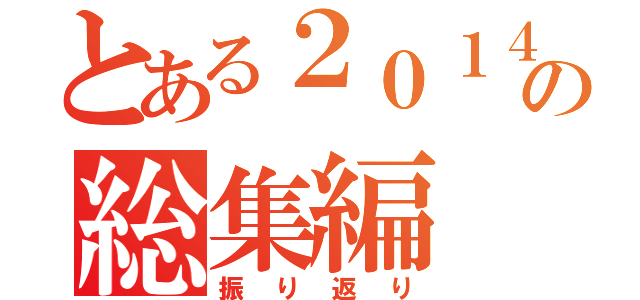 とある２０１４の総集編（振り返り）