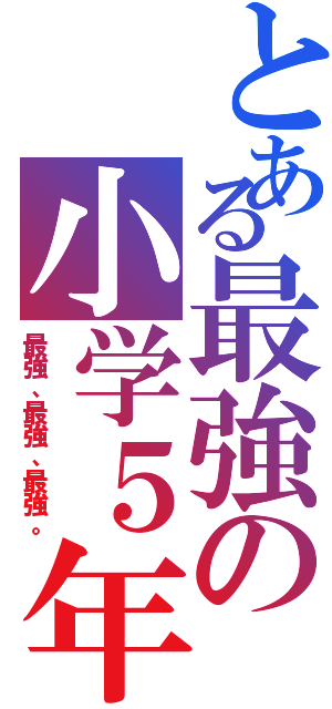 とある最強の小学５年（最強、最強、最強。）