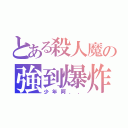 とある殺人魔の強到爆炸（少年阿．．）