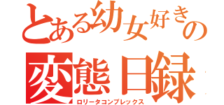 とある幼女好きの変態日録（ロリータコンプレックス）