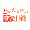 とある幼女好きの変態日録（ロリータコンプレックス）