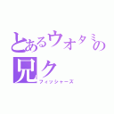 とあるウオタミの兄ク（フィッシャーズ）