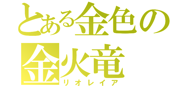 とある金色の金火竜（リオレイア）