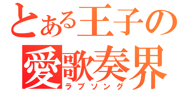 とある王子の愛歌奏界（ラブソング）